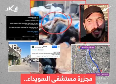 إيكاد ترصد تسلسل مجزرة مستشفى السويداء: تحقيق زمني ومكاني يفنّد الروايات المتداولة