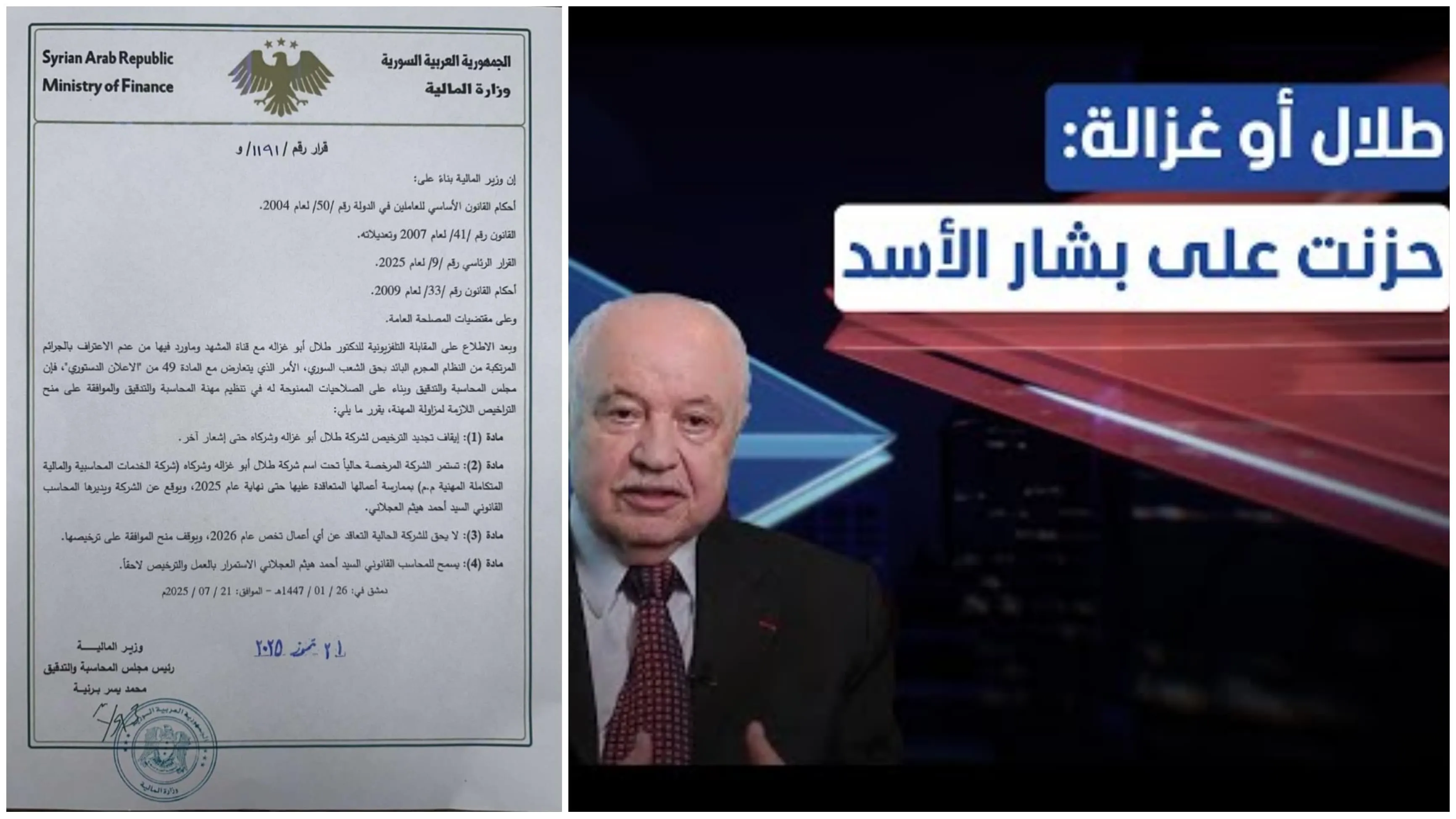 وزارة المالية توقف ترخيص "أبو غزالة وشركاه" بسبب تصريحات مخالفة للدستور