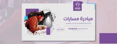 "مسارات" تعلن بدء التسجيل للعام 2025 بخدمات تعليمية ومهنية متكاملة ومجانية