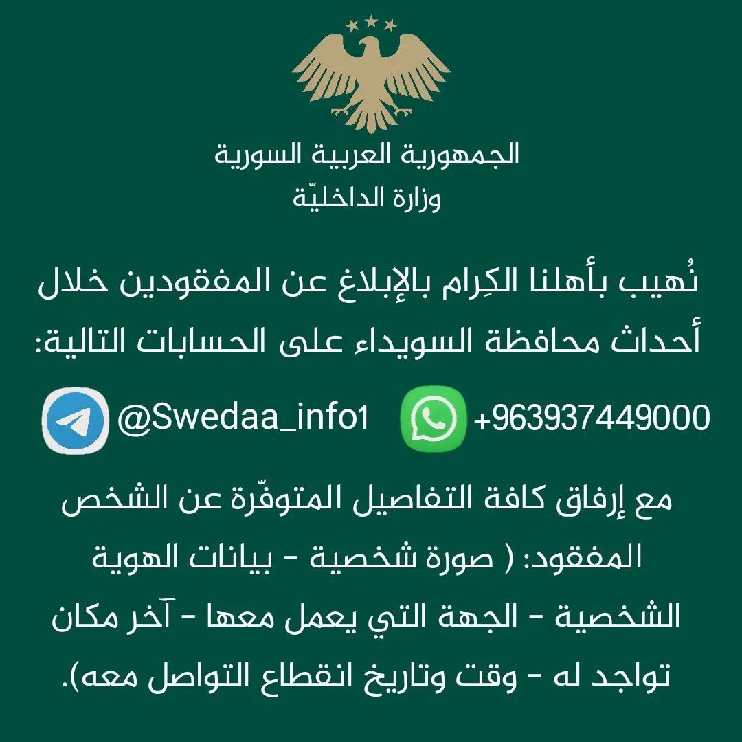 وزارة الداخلية تدعو الأهالي للإبلاغ عن المفقودين خلال أحداث السويداء