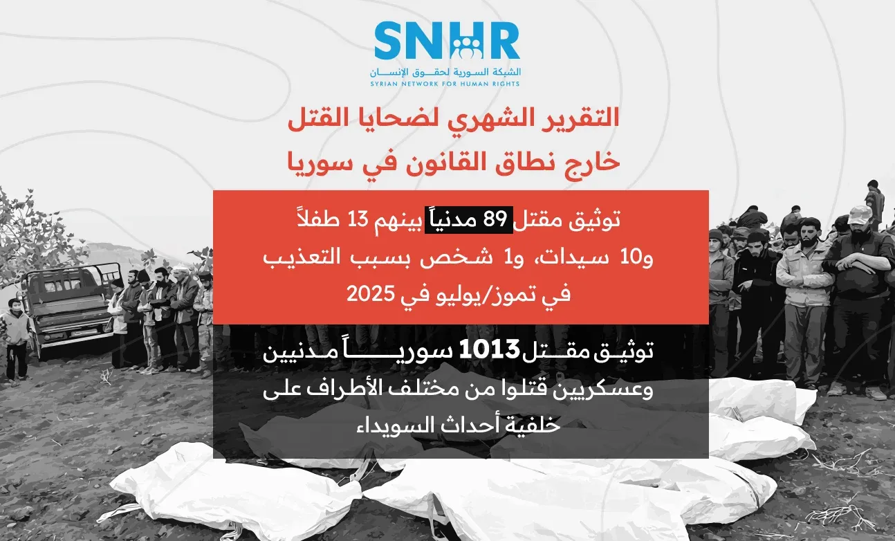 تقرير حقوقي: مقتل 1102 سوري في تموز بينهم 13 طفلاً و47 سيدة وسط استمرار الانتهاكات رغم سقوط نظام الأسد