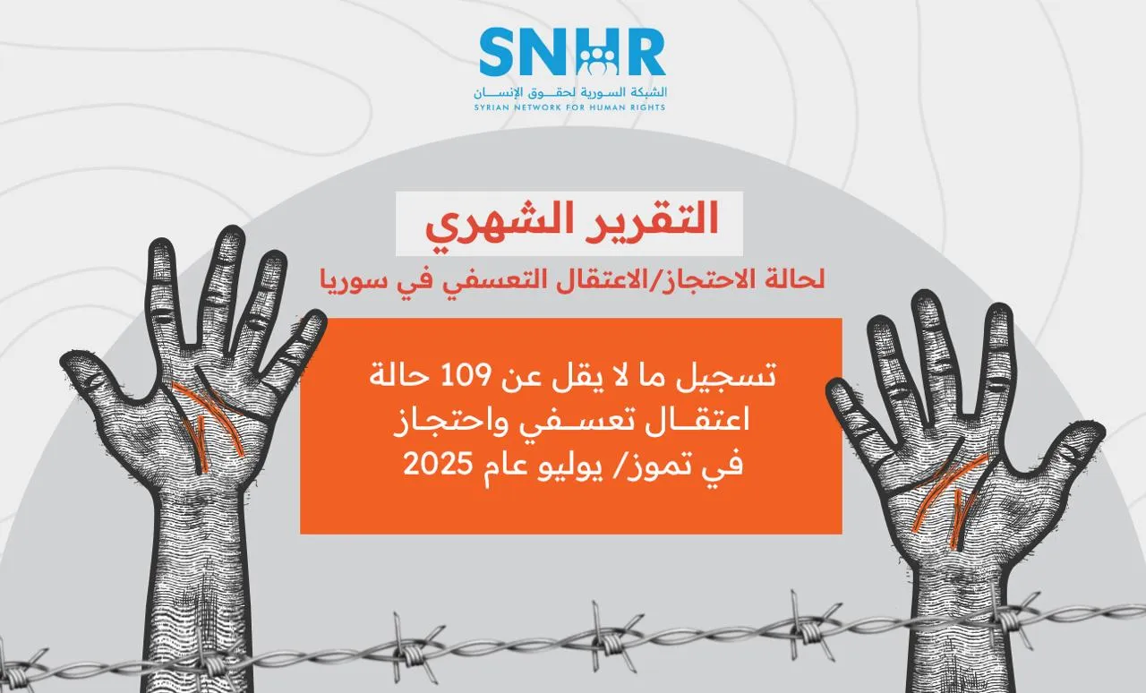 تقرير حقوقي يوثق 109 حالات اعتقال تعسفي في سوريا خلال تموز 2025 ويحث على إصلاحات قانونية ومحاسبة الجناة
