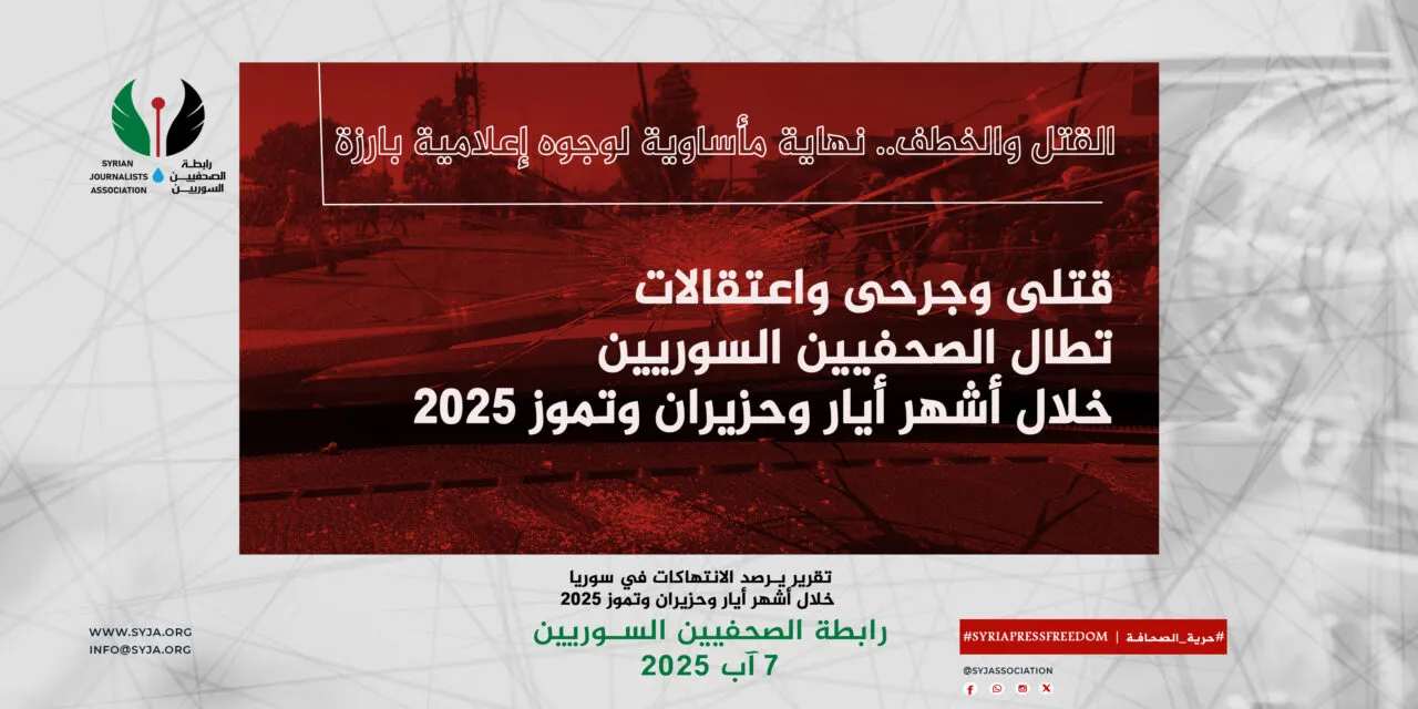 تقرير يوثق الانتهاكات ضد الصحفيين في سوريا: اغتيالات واعتقالات واعتداءات في بيئة إعلامية هشّة