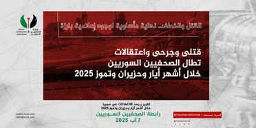 تقرير يوثق الانتهاكات ضد الصحفيين في سوريا: اغتيالات واعتقالات واعتداءات في بيئة إعلامية هشّة