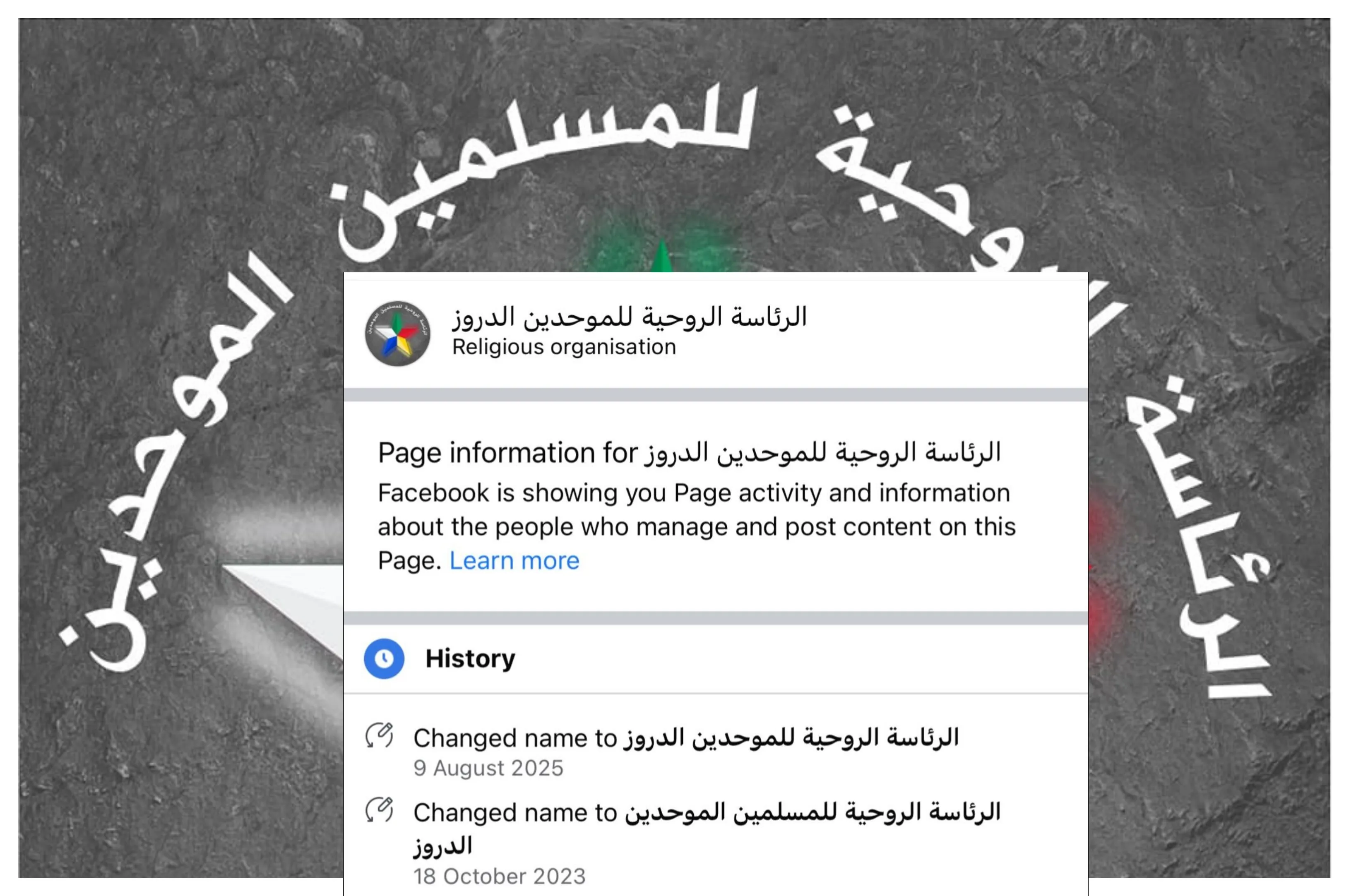 "الرئاسة الروحية للمسلمين الموحدين الدروز" تشطب اسم "المسلمين" من صفحتها على "فيسبوك"