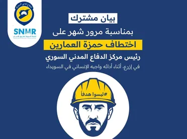 الشبكة السورية والخوذ البيضاء: شهر على اختطاف حمزة العمارين ودعوة عاجلة للإفراج الفوري