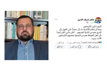 "الأسد بريء"!!.. "ماهر شرف الدين" يستفز السوريين في ذكرى مجزرة الكيماوي