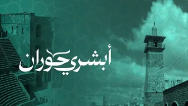 حملة "أبشري حوران" لإعادة إعمار درعا وتعزيز التكافل المجتمعي