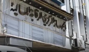 الجهاز المركزي يكشف فساداً ممنهجاً بمئات ملايين الدولارات في زمن النظام البائد