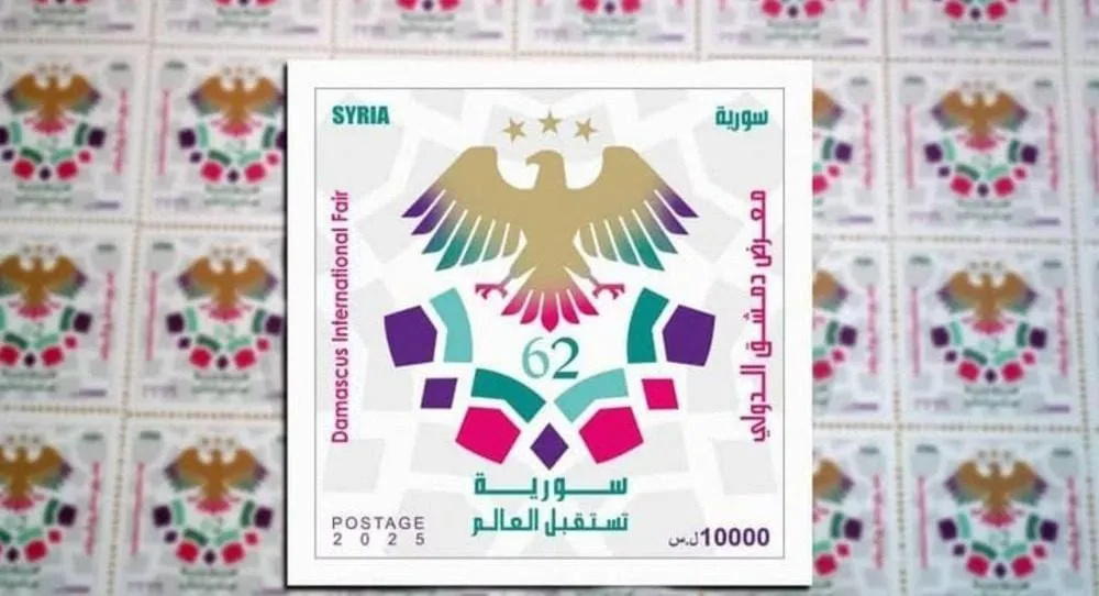 إطلاق أول طابع بريدي بعد سقوط النظام.. بمناسبة معرض دمشق الدولي