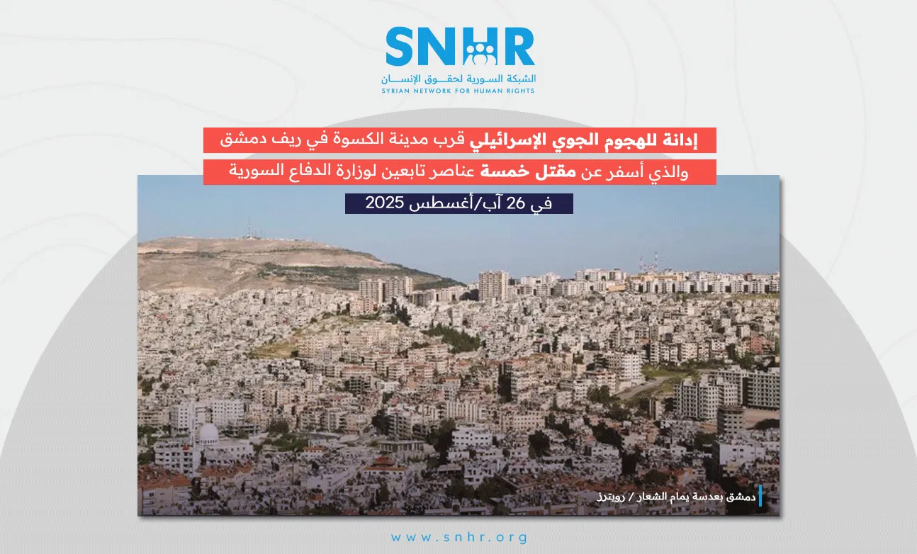 الشبكة السورية: إسرائيل ارتكبت خرقاً صارخاً لسيادة سوريا عبر هجمات جوية قرب الكسوة