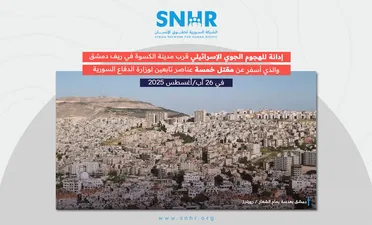 الشبكة السورية: إسرائيل ارتكبت خرقاً صارخاً لسيادة سوريا عبر هجمات جوية قرب الكسوة