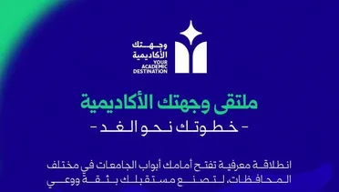 انطلاق ملتقى "وجهتك الأكاديمية – خطوتك نحو الغد" في الجامعات السورية