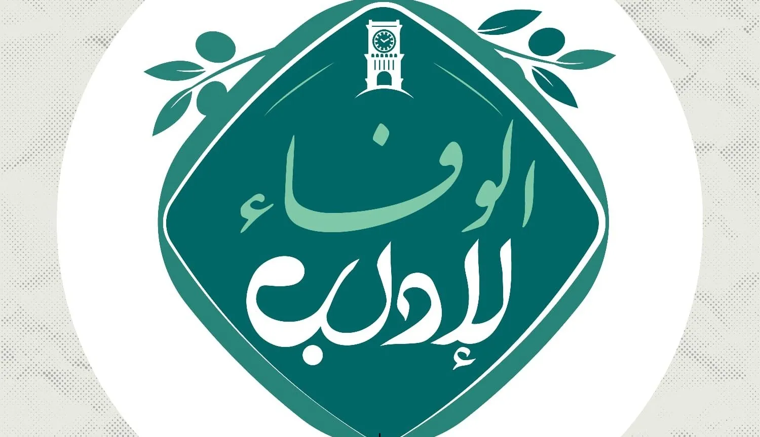 مديرية الإعلام بإدلب : حملة "الوفاء لإدلب" مسؤولية جماعية وإعلامية لبناء الأمل