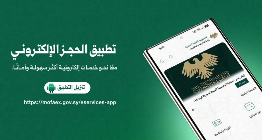 الخارجية تطلق تطبيقاً جديداً للحجز القنصلي الإلكتروني للمغتربين