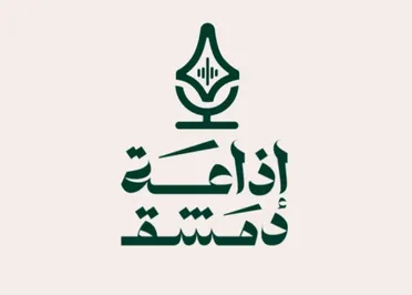 وزير الإعلام يحدد 4 شباط موعداً لإطلاق إذاعة دمشق بحلتها السمعية والبصرية الجديدة