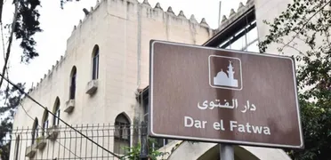 دار الفتوى في راشيا تدعو إلى اعتقال فلول النظام البائد في لبنان وإعادتهم لمحاكمتهم