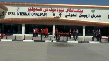 معرض اربيل الدولي