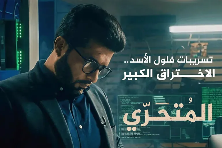 "الجزيرة "تكشف في "المتحري" تسريبات خطيرة لفلول الأسد وتحركات سرية لزعزعة الاستقرار