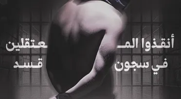 أهالي المفقودين في دير الزور يطالبون بكشف مصير أبنائهم المحتجزين لدى «قسد»