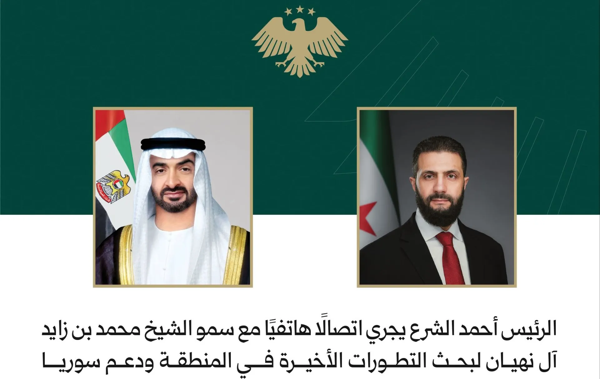 الرئيس السوري أحمد الشرع -  رئيس دولة الإمارات العربية المتحدة الشيخ محمد بن زايد آل نهيان