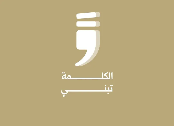 وزارة الإعلام و«UNDP» تطلقان حملة لتعزيز الخطاب المسؤول والحد من التحريض والانقسام