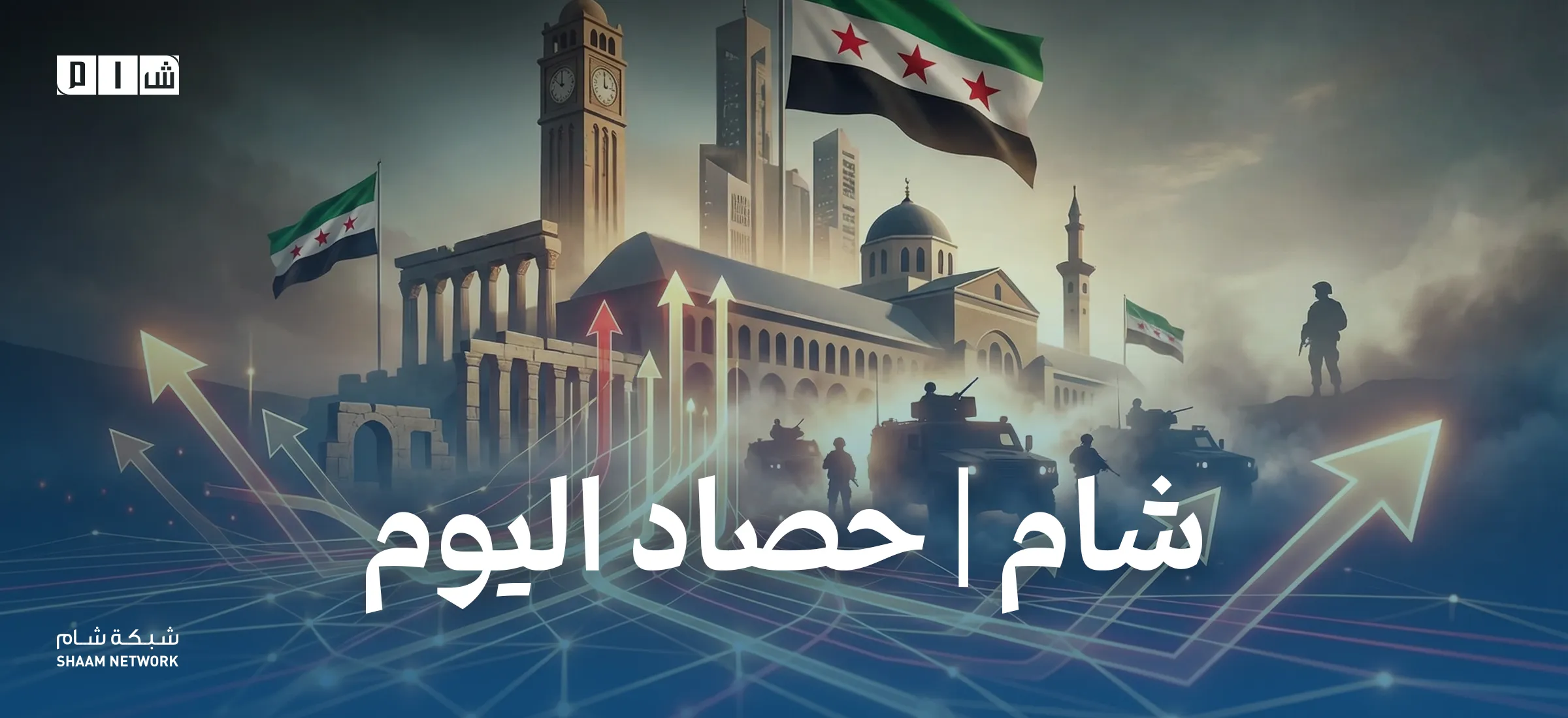 حصاد الأخبار من شبكة شام الإخبارية 