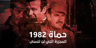 "الشبكة السورية لحقوق الإنسان" توصي بحزمة إجراءات لتحقيق العدالة في مجزرة حماة 1982