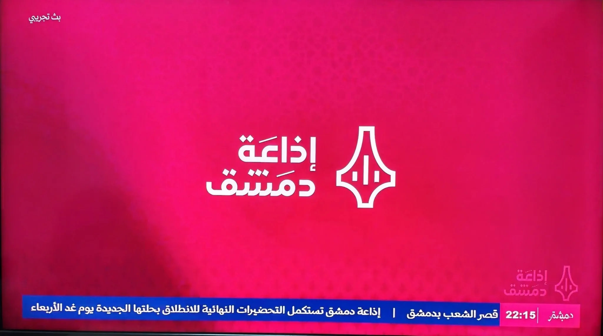 "إذاعة دمشق" تنطلق بهوية جديدة تجمع الحداثة بالأصالة