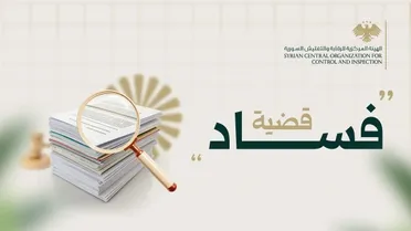 بقيمة تفوق 12 مليار ليرة.. الهيئة المركزية تكشف عن فساد مالي في عقود توريد مواد طبية 