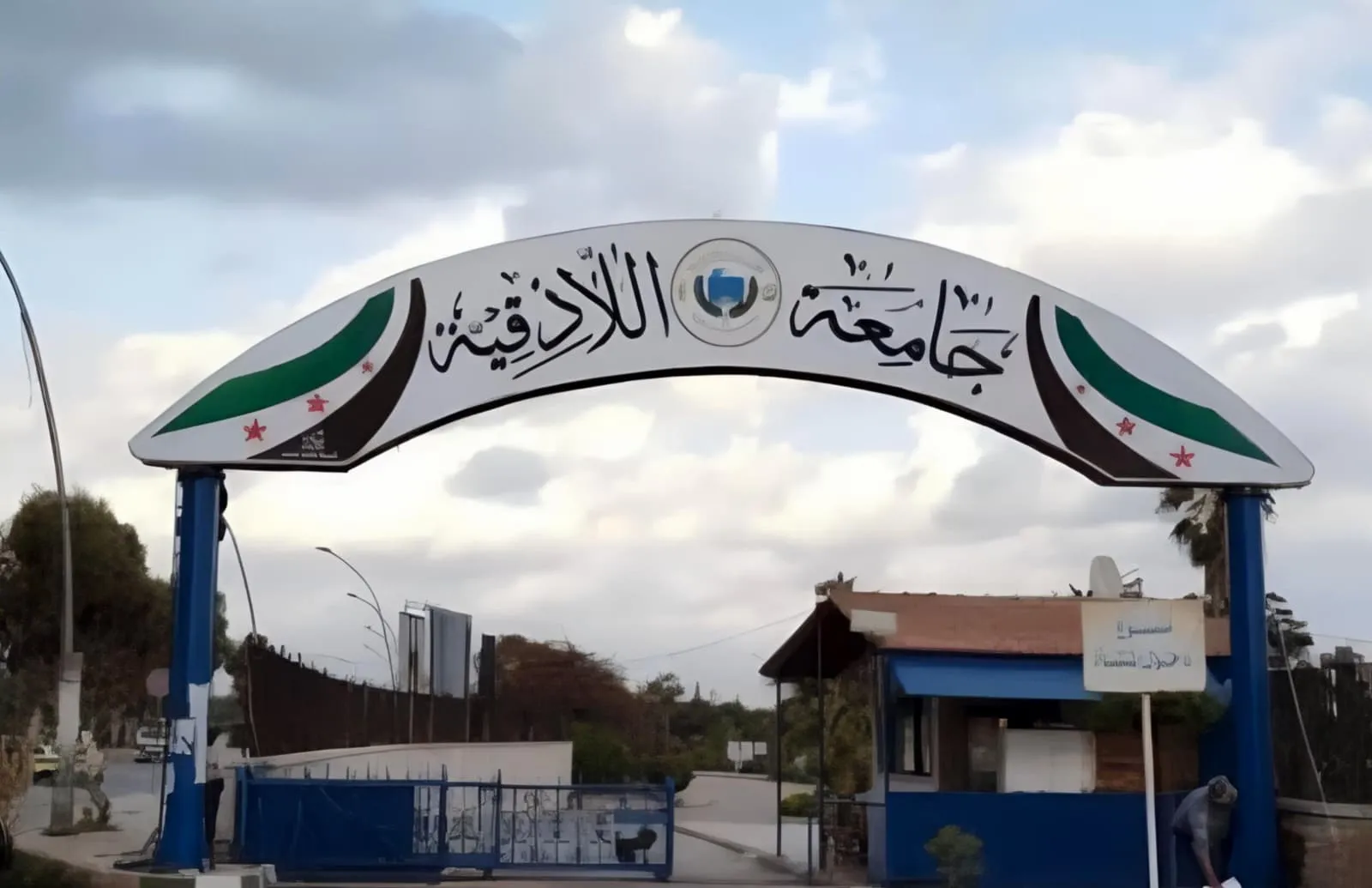 جامعة اللاذقية 