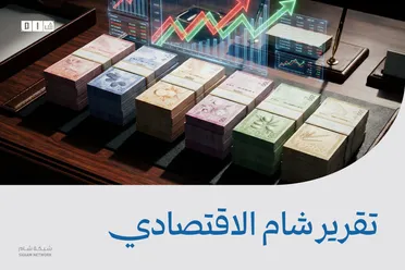 تقرير شام الاقتصادي 