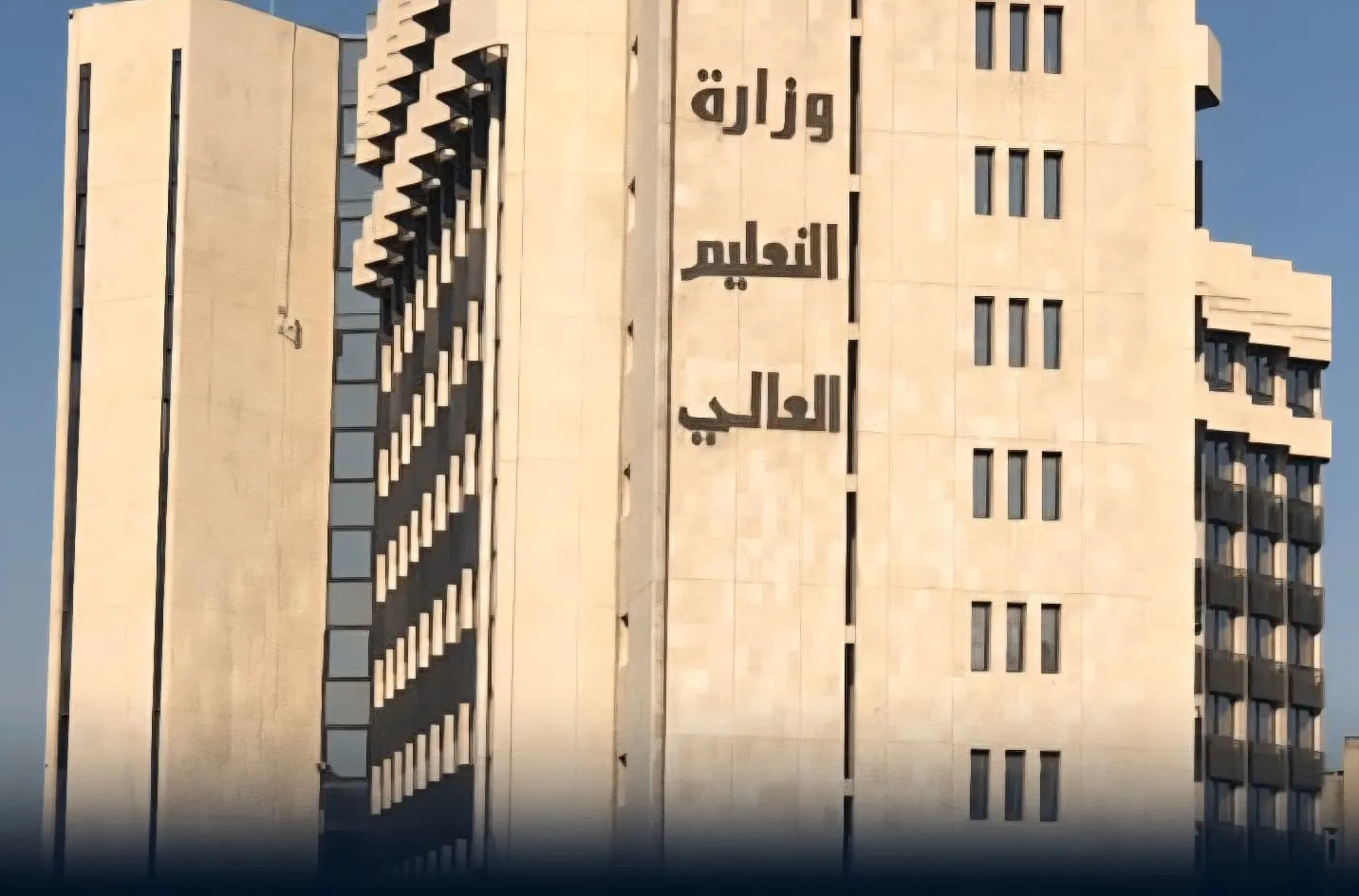 مجلس التعليم العالي يقرّ دمج جامعات وتسوية أوضاع الطلبة والعاملين