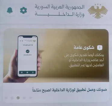 أكثر من 22 ألف طلب عبر "صوتك وصل".. كيف أصبح منصة تواصل بين المواطنين والداخلية؟