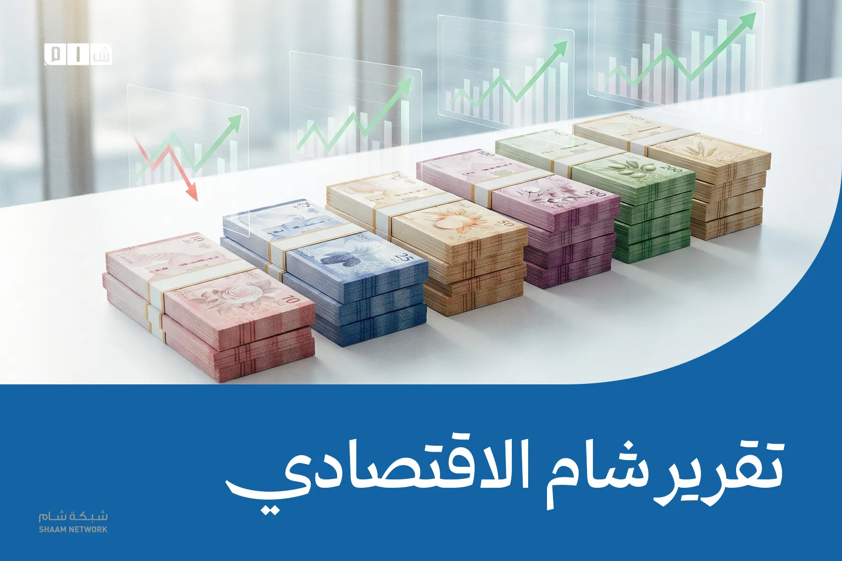 تقرير شام الاقتصادي | 10 آذار 2026 
