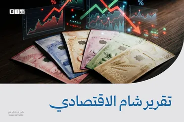 تقرير شام الاقتصادي | 14 آذار 2026 