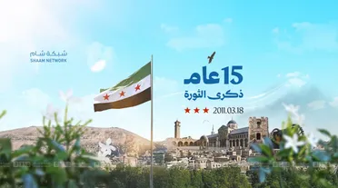 من الشرارة الأولى إلى إسقاط الديكتاتور …"الثورة السورية" في ذكراها الخامسة عشرة