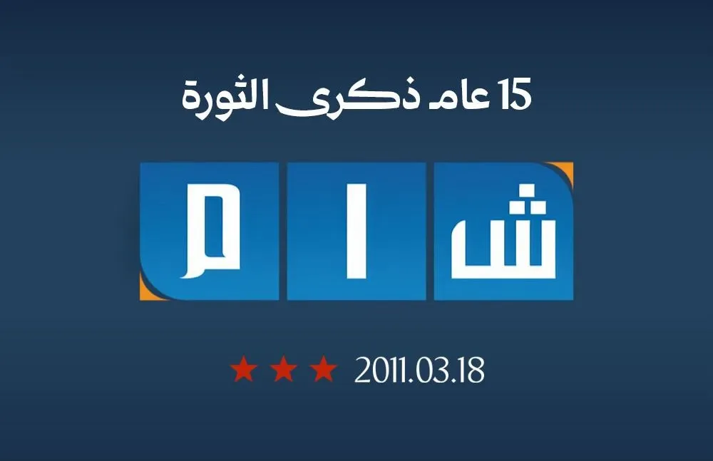 شبكة شام الإخبارية… صوت الصرخة الأولى وذاكرة الثورة السورية