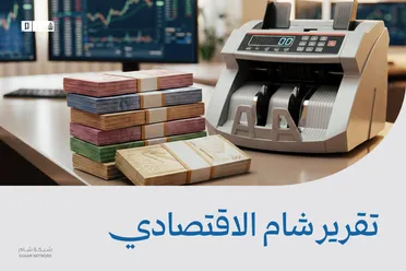 تقرير شام الاقتصادي | 25 آذار 2026