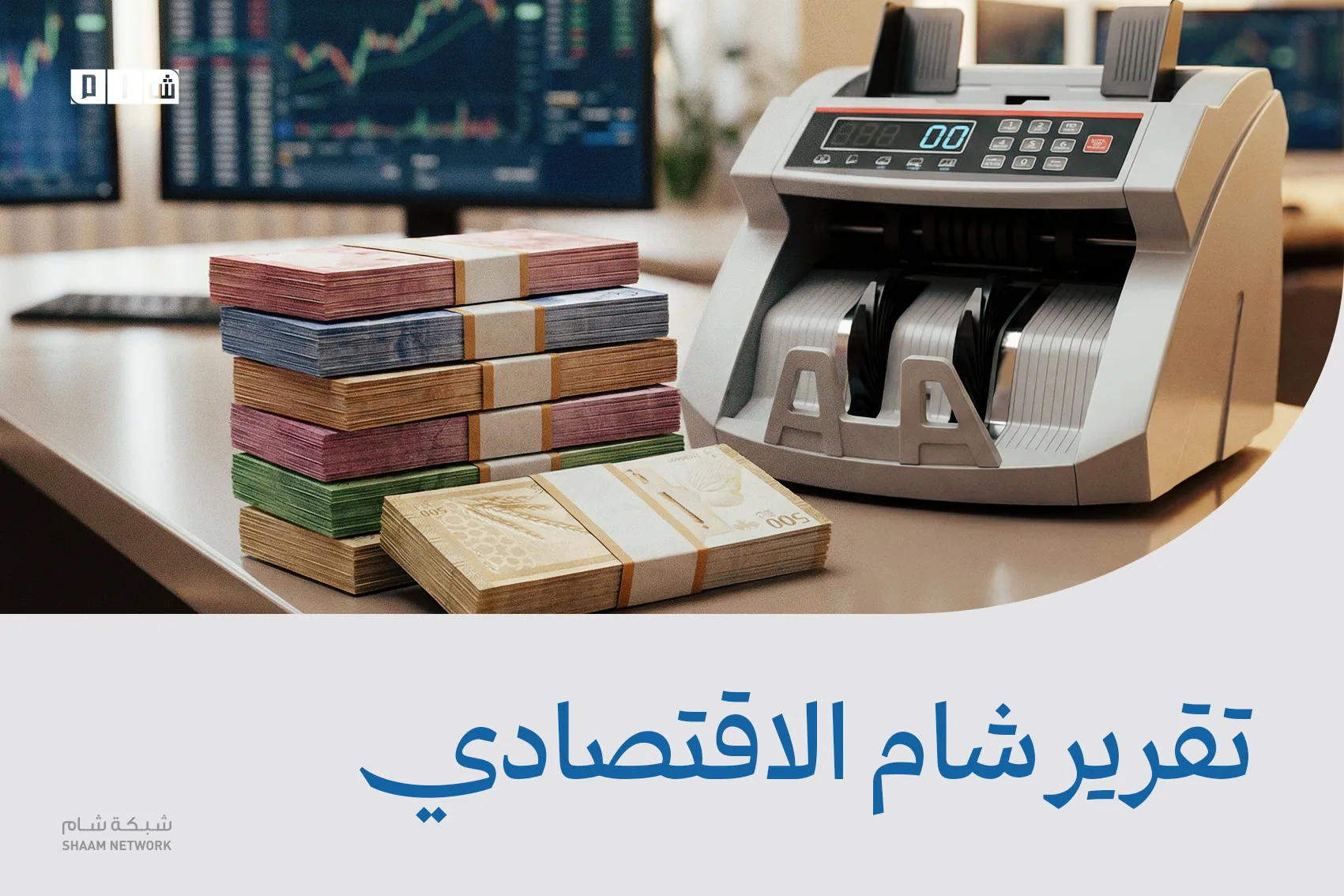 تقرير شام الاقتصادي | 26 آذار 2026 