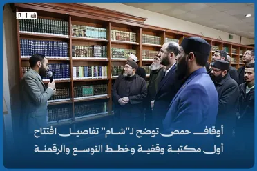 أوقاف حمص توضح لـ"شام" تفاصيل افتتاح أول مكتبة وقفية وخطط التوسع والرقمنة