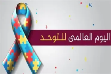 اليوم العالمي للتوحد.. واقع التحديات في سوريا وحاجة متزايدة للدعم والدمج