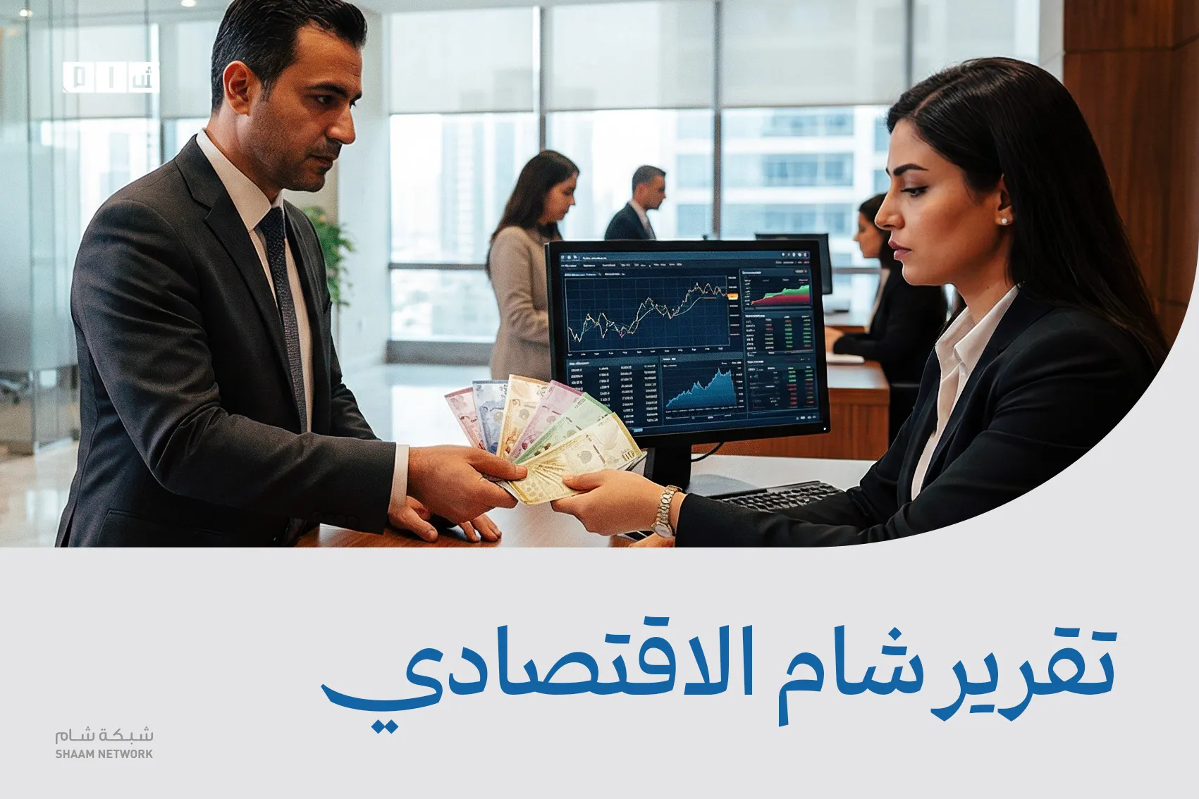 تقرير شام الاقتصادي | 4 نيسان 2026 