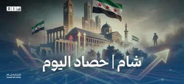 حصاد الأخبار من شبكة شام الإخبارية – السبت 4 نيسان