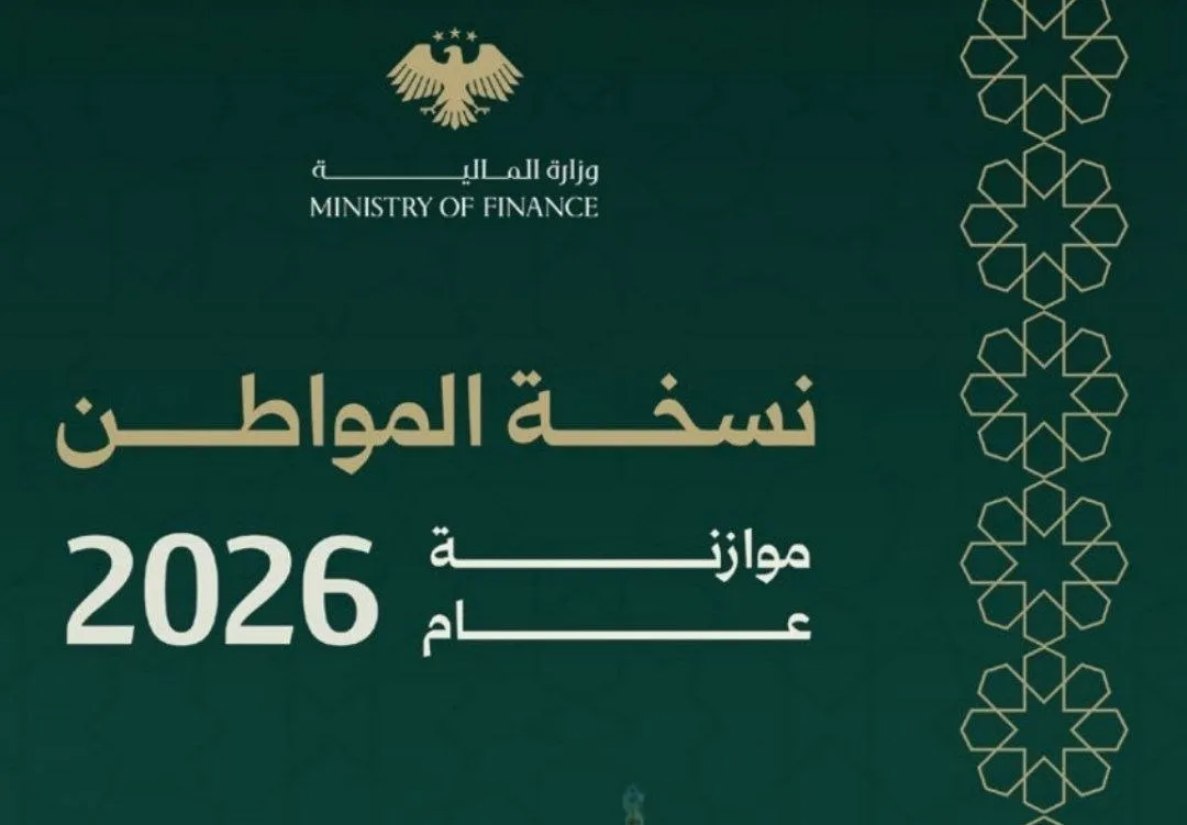 نسخة المواطن لموازنة 2026… وثيقة مبسطة تكشف أولويات الإنفاق وتوجهات التعافي الاقتصادي