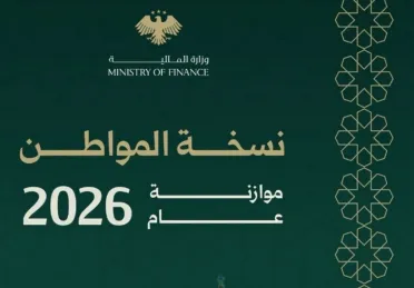 نسخة المواطن لموازنة 2026… وثيقة مبسطة تكشف أولويات الإنفاق وتوجهات التعافي الاقتصادي