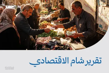 تقرير شام الاقتصادي | 11 نيسان 2026