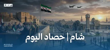 حصاد الأخبار من شبكة شام الإخبارية 