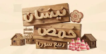 مهرجان نيسان حمص… ربيع سوريا يعود إلى قلب المدينة