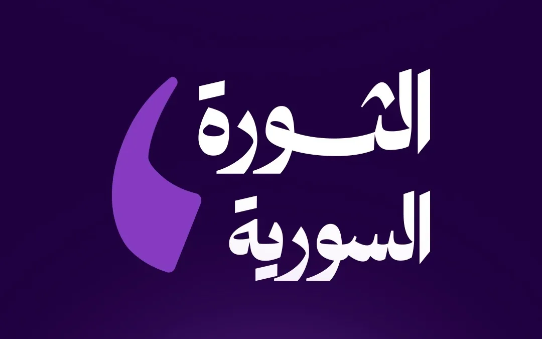 تشكل سابقة في الإعلام الحكومي… "الثورة السورية" تعتذر عن خطأ مهني وتفتح باب المراجعة